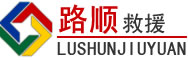 始兴道路救援
